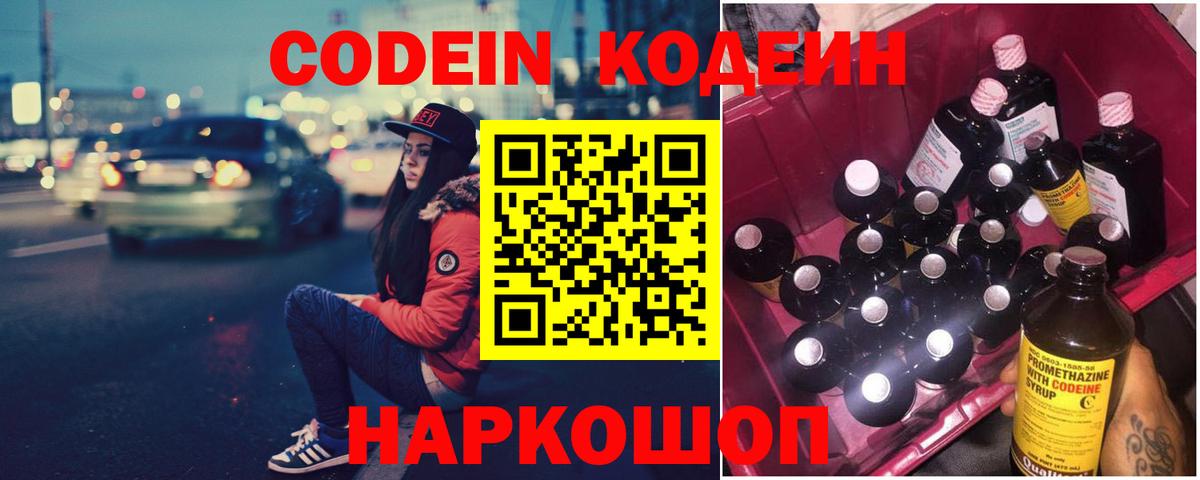 Кодеин Purple Drank  Вход с VPN  Гусев 