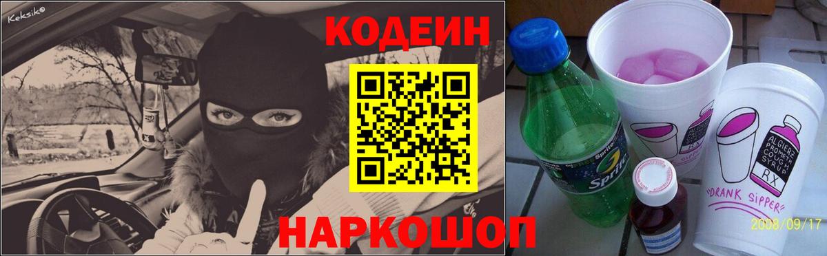 Codein напиток Lean (лин) Гусев